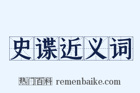 史谍近义词是什么意思的图片